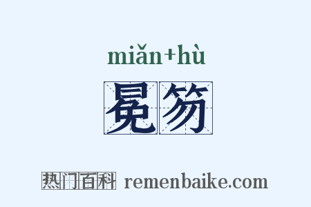 冕笏是什么意思的图片